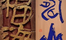 記念合作「寿山福海（『寿山』竹市求仙 作・『福海』何柏青 作）」