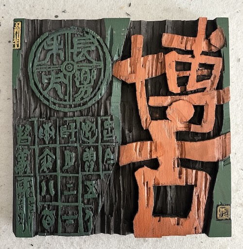 何柏青 作「博古」