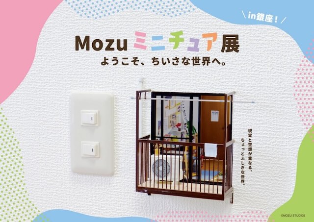 W'UP★11月12日～12月21日　Mozu ミニチュア展～ようこそ、ちいさな世界へ。～in 銀座　銀座三越 新館7階 催物会場（中央区銀座）