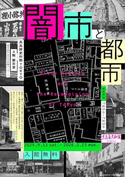 W'UP ★9月13日～2026年2月23日　闇市と都市　Black Markets and the Reimagining of Tokyo　髙島屋史料館TOKYO（中央区日本橋）