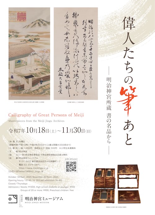 W'UP★10月18日～11月30日　偉人たちの筆あとー明治神宮所蔵 書の名品からー　明治神宮ミュージアム（渋谷区代々木神園町）