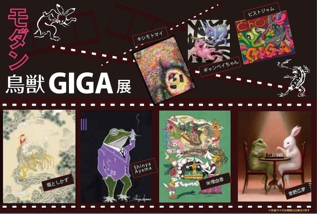 W'UP ★8月20日～9月9日　モダン鳥獣GIGA～現代のアーティストによるトリビュート～2025　日本橋三越本店 本館6階 アートフレーム＆ソリューションズ（中央区日本橋室町）