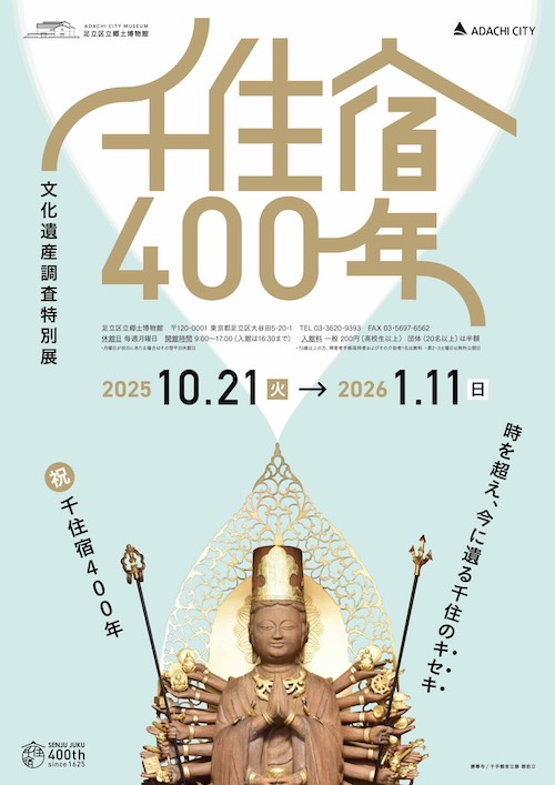 W'UP★10月21日～2026年1月11日　文化遺産調査特別展「千住宿400年」　足立区立郷土博物館（足立区大谷田）