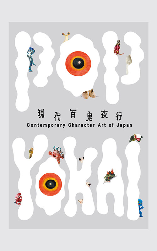 新刊紹介★POP YOKAI 現代百鬼夜行 Contemporary Character Art of Japan Rockbook SAS(France Base)