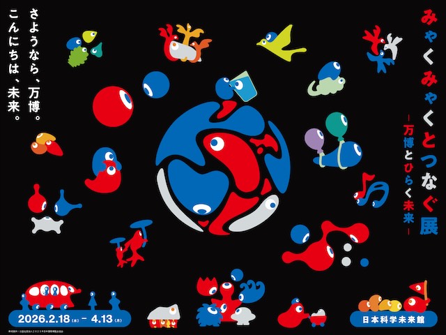 W'UP★2月18日～4月13日　みやくみやくとつなぐ展　～万博とひらく未来～／量子コンピュータ・ディスコ／未読の宇宙　日本科学未来館（江東区青海）