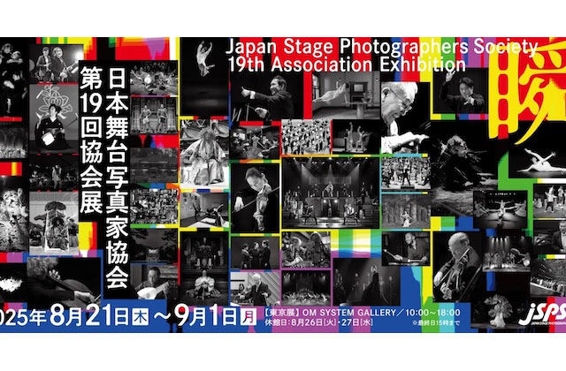 W'UP★8月21日～9月1日　日本舞台写真家協会　第19回協会展「瞬～moment～」　OM SYSTEM GALLERY（新宿区西新宿）