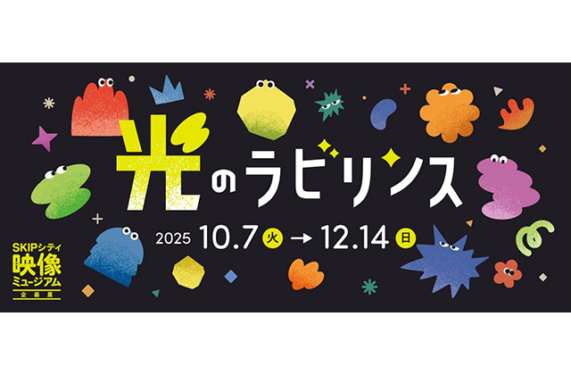 W'UP★10月7日～12月14日　光のラビリンス　SKIPシティ 彩の国ビジュアルプラザ 映像ミュージアム（埼玉県川口市）