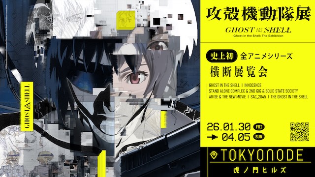 W'UP★1月30日~4月5日 攻殻機動隊展 Ghost and the Shell TOKYO NODE GALLERY A/B/C (港区虎ノ門)