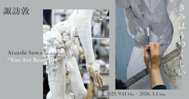 W'UP★9月11日～2026年3月1日　諏訪敦｜きみはうつくしい　WHAT MUSEUM（品川区東品川）