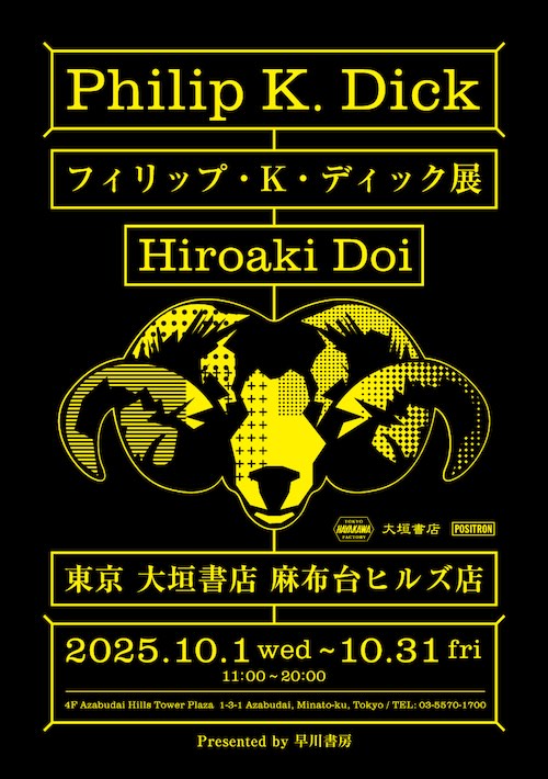 W'UP★10月1日～10月31日　フィリップ・K・ディック展　大垣書店 麻布台ヒルズ店（港区麻布台）