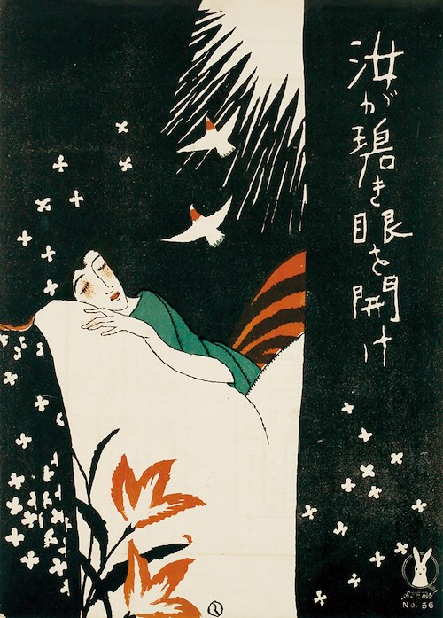 竹久夢二・表紙『汝が碧き眼を開け』(セノオ楽譜56番) 1917年初版