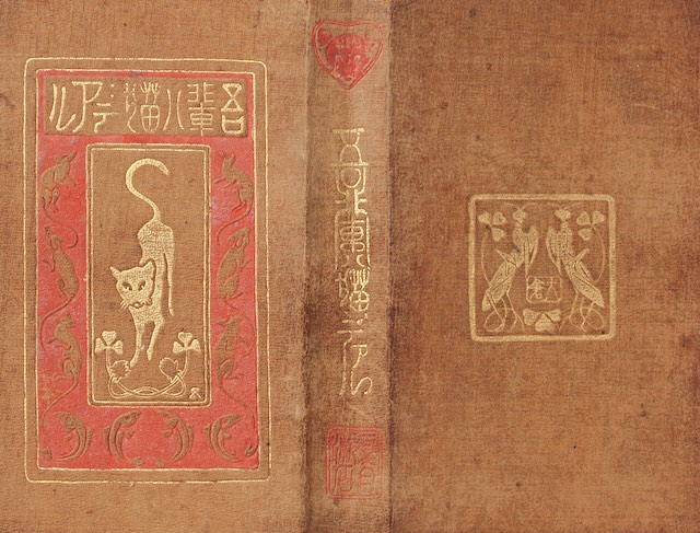 橋口五葉・装幀/夏目漱石・著 寸珍『吾輩ハ猫デアル』1911年初版