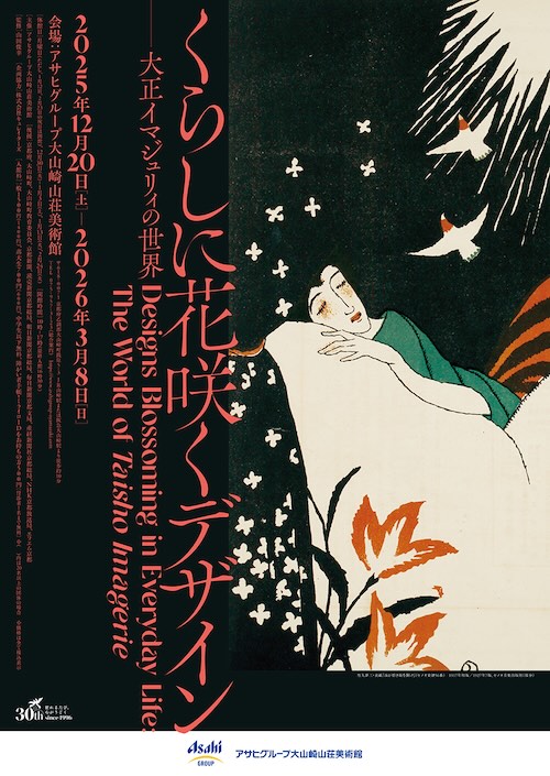 W'UP★12月20日~3月8日 くらしに花咲くデザイン ―大正イマジュリィの世界 アサヒグループ大山崎山荘美術館(京都府大山崎町)