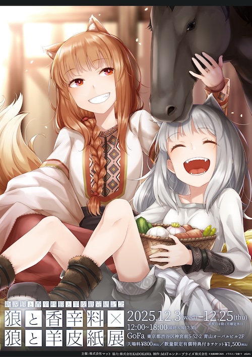 W'UP★12月3日～12月25日　―『新説 狼と香辛料　狼と羊皮紙』完結記念―『狼と香辛料』×『狼と羊皮紙』展　GoFa（渋谷区神宮前）