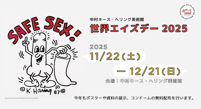 W'UP★11月22日～12月21日　中村キース・ヘリング美術館 世界エイズデー2025／6月7日～2026年5月17日　「Keith Haring: Arching Lines　人をつなぐアーチ」　中村キース・ヘリング美術館（山梨県北杜市）