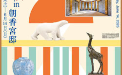 展覧会ポスター