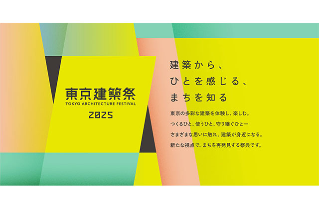 W'UP ★ 5月17日～5月25日　東京建築祭2025　首都圏周辺地域