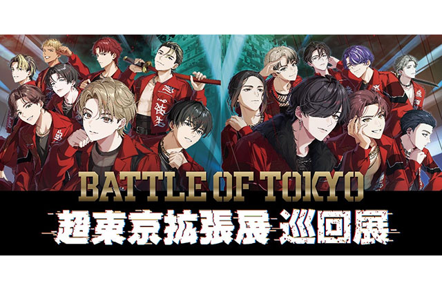 W'UP★8月8日～8月24日　BATTLE OF TOKYO 「超東京拡張展 巡回展」　西武渋谷店 B館1階（渋谷区宇田川町）
