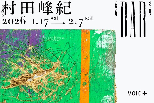W'UP★1月17日~2月7日 村田峰紀個展「BAR」 void+(港区南青山)