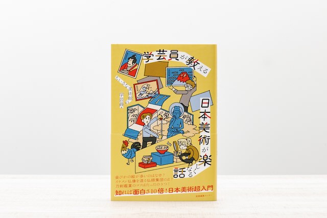 新刊紹介★学芸員が教える 日本美術が楽しくなる話　著者 ちいさな美術館の学芸員