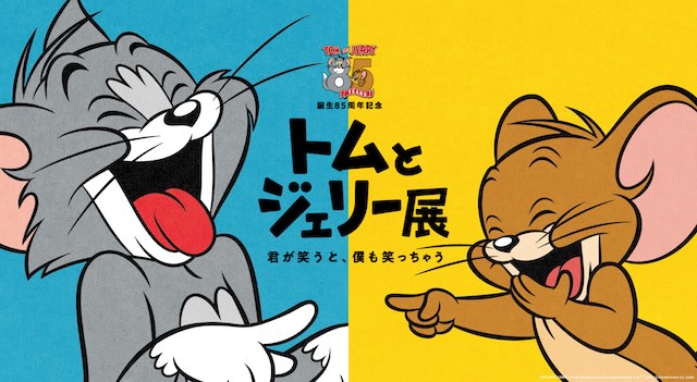 W'UP★1月5日～1月18日　誕生85周年記念 トムとジェリー展 君が笑うと、僕も笑っちゃう　大丸ミュージアム〈神戸〉（神戸市中央区）