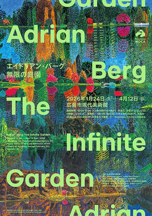 W'UP★1月24日～4月12日　エイドリアン・バーグ：無限の庭園　広島市現代美術館（広島市南区）