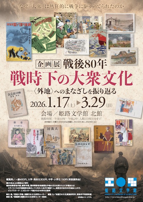 W'UP★1月17日～3月29日　戦後80年　戦時下の大衆文化―〈外地〉へのまなざしを振り返る　姫路文学館（兵庫県姫路市）