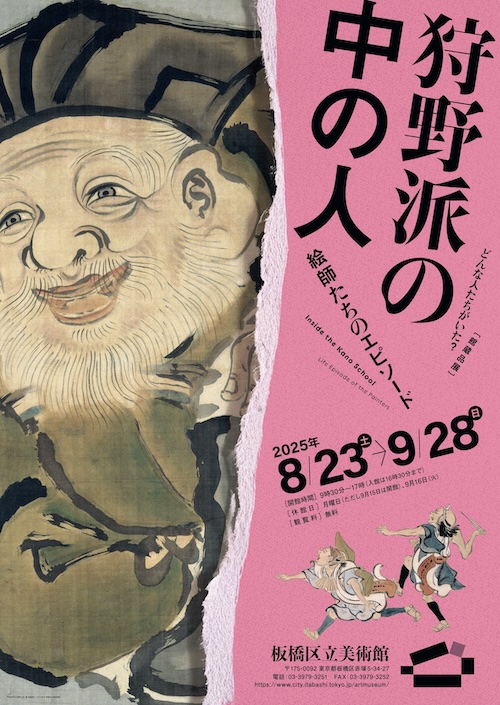 W'UP★8月23日～9月28日　館蔵品展　狩野派の中の人　絵師たちのエピソード　板橋区立美術館（板橋区赤塚）
