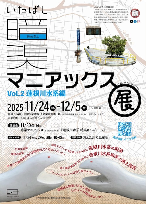 W'UP ★11月24日～12月5日　川の名残を見つけてみませんか？展示「暗渠マニアックス展Vol.２」　板橋区立中央図書館（板橋区常盤台）