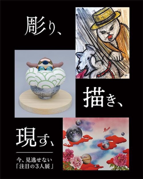 W'UP★11月26日～12月9日　彫り、描き、現す − 今、見逃せない「注目の3人展」　神戸阪急 本館4F アートギャラリー（神戸市中央区）