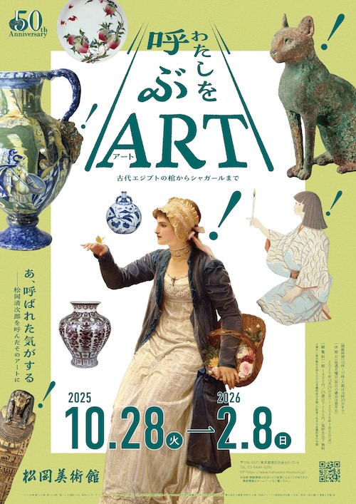 W'UP★10月28日～2026年2月8日　開館50周年記念 わたしを呼ぶ《アート》 古代エジプトの棺からシャガールまで　松岡美術館（港区白金台）