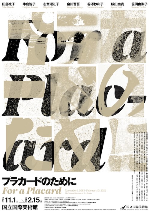 W'UP★11月1日~2026年2月15日 特別展「プラカードのために」 国立国際美術館(大阪市北区)