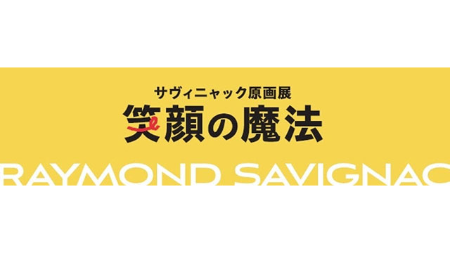 W'UP★11月4日～2026年1月9日　サヴィニャック原画展 「笑顔の魔法」　ノエビア銀座ギャラリー（中央区銀座）