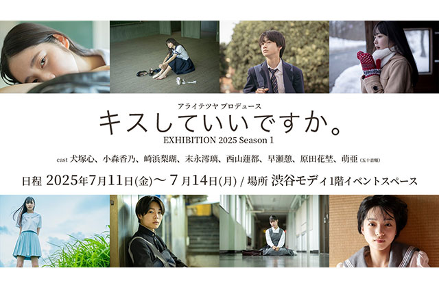 W'UP★7月11日～7月14日　キスしていいですか。最新プロジェクト展　渋谷モディ１Fイベントスペース（渋谷区神南）