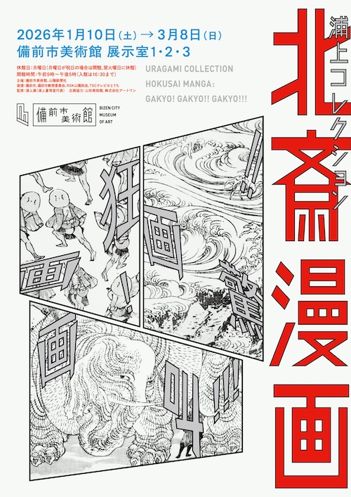 W'UP ★1月10日～3月8日　浦上コレクション 北斎漫画 画狂！画驚！！画叫！！！　 備前市美術館（岡山県備前市）