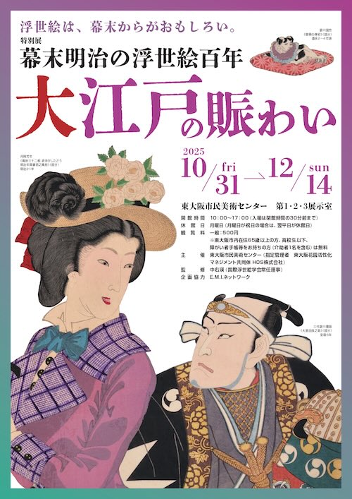 W'UP★10月31日~12月14日 特別展「幕末明治の浮世絵百年 大江戸の賑わい」 東大阪市民美術センター(大阪府東大阪市)