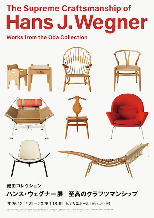 W'UP★12月2日～1月18日　織田コレクション　ハンス・ウェグナー展　至高のクラフツマンシップ　ヒカリエホール（渋谷区渋谷）