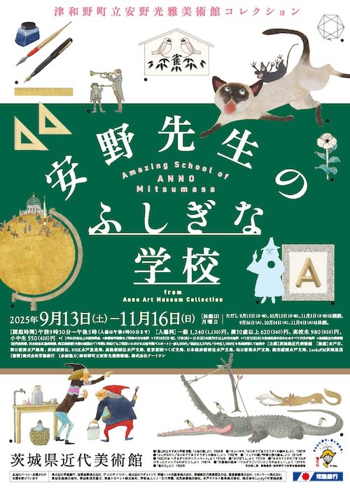 W'UP ★9月13日～11月16日　 津和野町立安野光雅美術館コレクション　安野先生のふしぎな学校　茨城県近代美術館（茨城県水戸市）