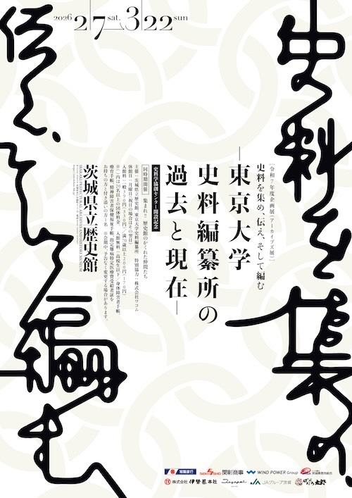 W'UP ★2月7日～3月22日　企画展（アーカイブズ展）「史料を集め、伝え、そして編む－東京大学史料編纂所の過去と現在－」　茨城県立歴史館（茨城県水戸市）