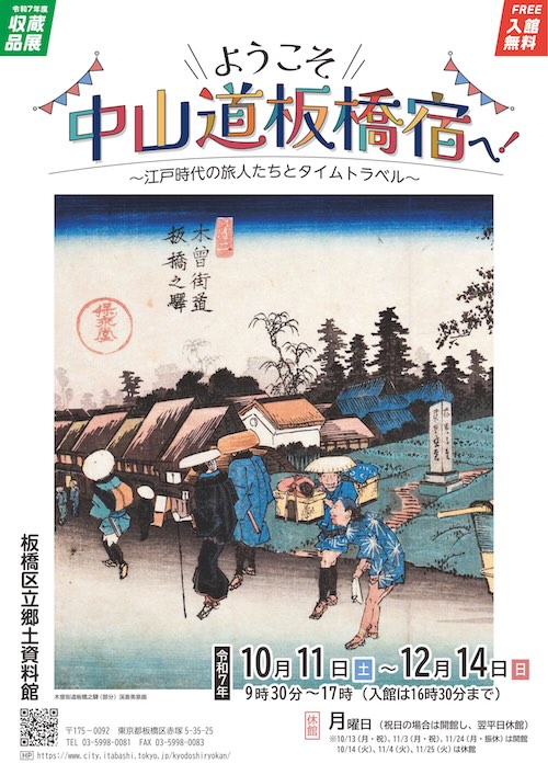 W'UP★10月11日~12月14日 収蔵品展「ようこそ中山道板橋宿へ!~江戸時代の旅人たちとタイムトラベル~」 板橋区立郷土資料館 2階企画・特別展示室(板橋区赤塚)
