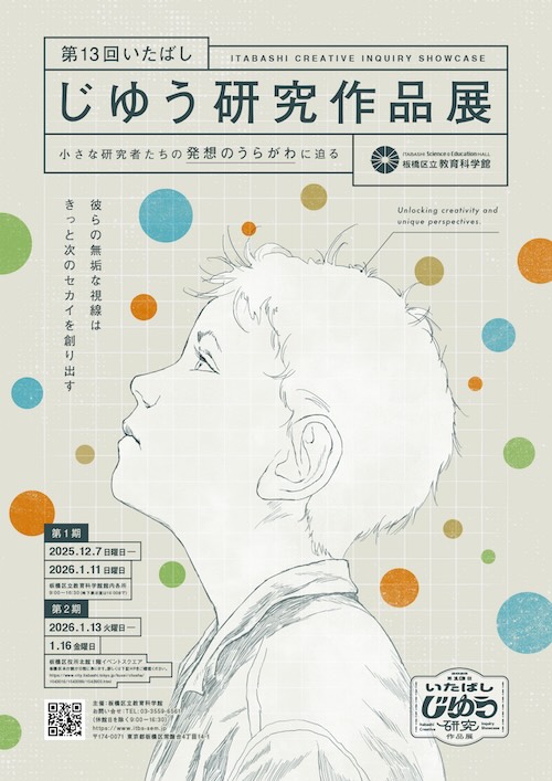 W'UP★12月7日～1月11日　企画展「第13回いたばしじゆう研究作品展」　板橋区立教育科学館／1月13日～1月16日　板橋区役所北館１階イベントスクエア（東京都板橋区常盤台）
