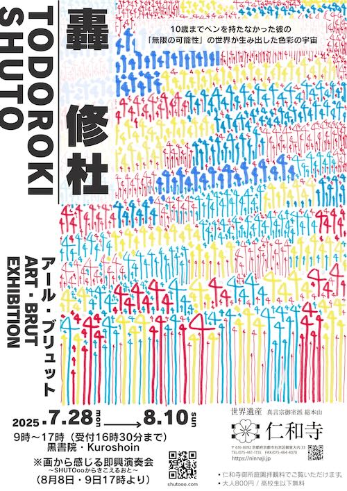 W'UP★7月28日～8月10日　轟 修杜 アール・ブリュット展　仁和寺 黒書院（京都市右京区）