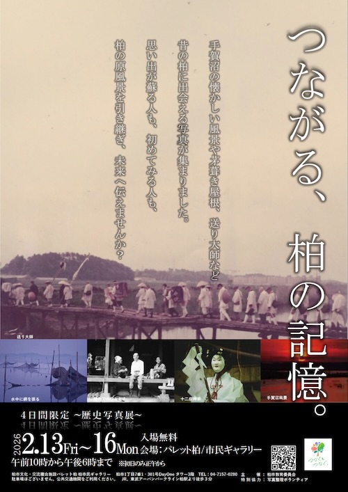 W'UP★2月13日～2月16日　歴史写真展「つながる、柏の記憶。」　パレット柏 柏市民ギャラリー（千葉県柏市）
