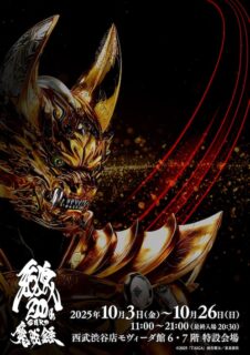 展覧会キービジュアル