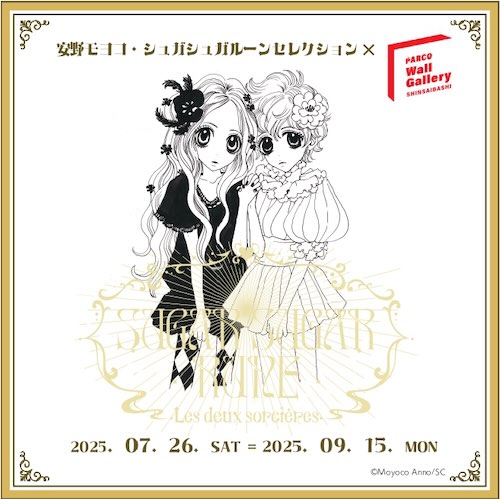W'UP★ 7月26日～9月15日　安野モヨコ・シュガシュガルーンセレクション×PARCO Wall Gallery SHINSAIBASHI　心斎橋PARCO 1F,2F,3F,14F 館内共用部（大阪市中央区）