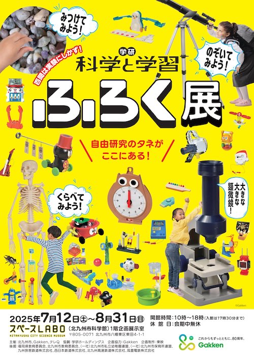 W'UP ★7月12日～8月31日　学研『科学と学習』ふろく展　スペースLABO（北九州市科学館）（福岡県北九州市）