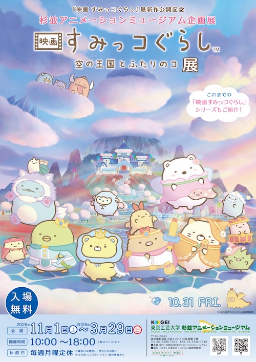 W'UP★11月1日~2026年3月29日 『映画 すみっコぐらし 空の王国とふたりのコ』展 東京工芸大学 杉並アニメーションミュージアム(東京都杉並区)