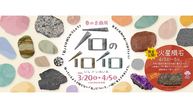 W'UP★3月20日～4月5日　春の企画展「石のイロイロ」　多摩六都科学館（西東京市芝久保町）