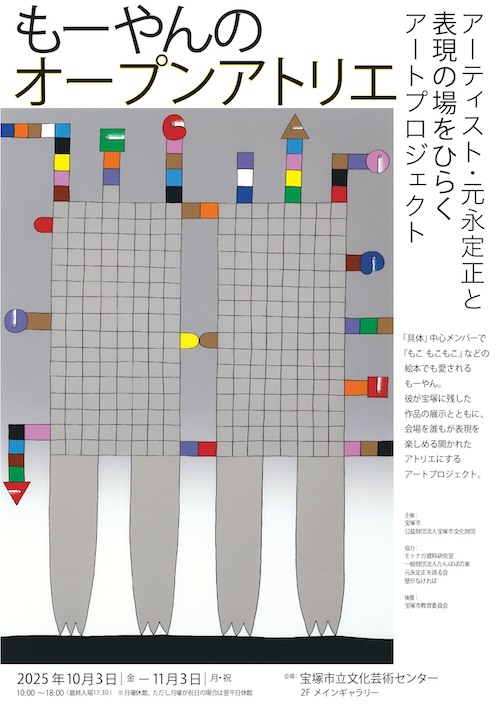 W'UP★10月3日～11月3日　もーやんのオープンアトリエ ～アーティスト・元永定正と表現の場をひらくアートプロジェクト　宝塚市立文化芸術センター（兵庫県宝塚市）