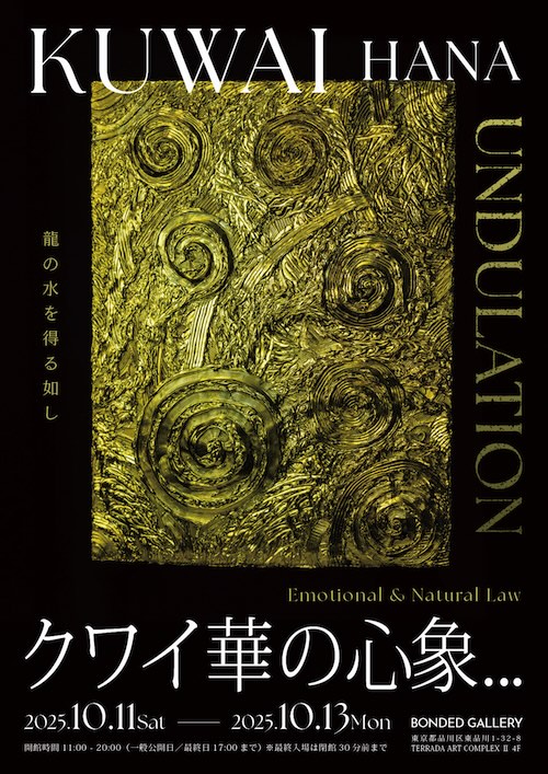 W'UP★10月11日～10月13日　クワイ華 個展『UNDULATION』　BONDED GALLERY（品川区東品川）